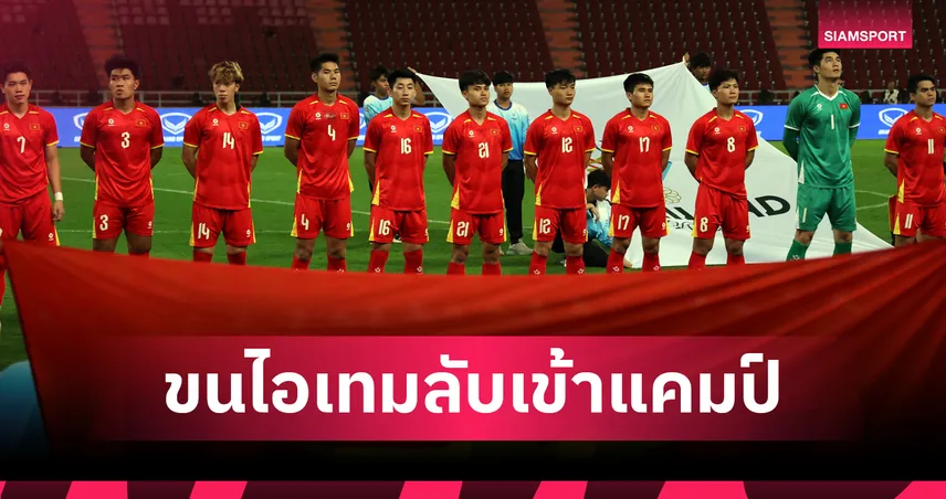 กองทัพเดินด้วยท้อง! แข้งU23เวียดนาม เตรียมพก "แหนม" เข้าแคมป์กาตาร์ก่อนลุยศึกเอเชีย 97017