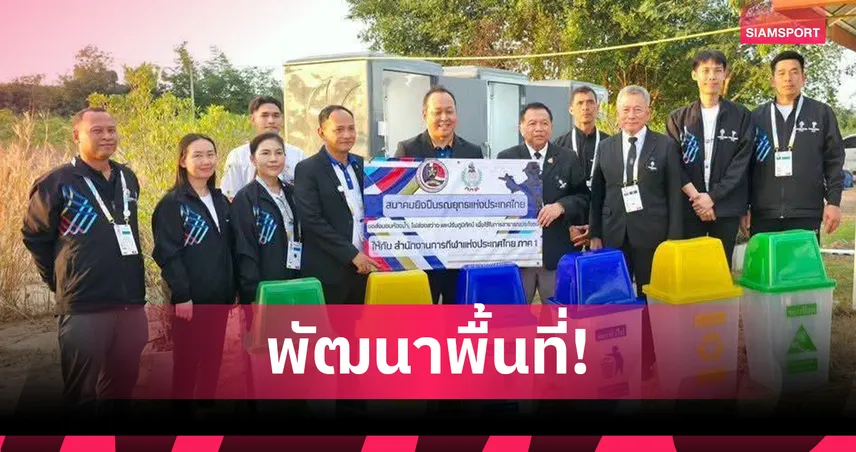 ยิงปืนรณยุทธฯ หนุน กกท. ปรับภูมิทัศน์ศูนย์ฝึกชลบุรี รองรับศึกนานาชาติ