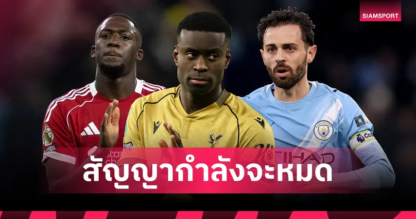 เปิดโผ 10 แข้งพรีเมียร์ลีก จ่อหมดสัญญา 2026 ใครจ่อได้ย้ายฟรี? 