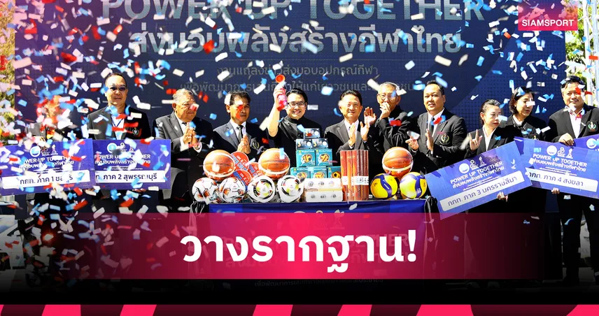 รมว.อรรถกร นำส่งมอบอุปกรณ์กีฬา 5 ภาค หนุนพัฒนาเยาวชนทั่วประเทศ ปี 2568  97022