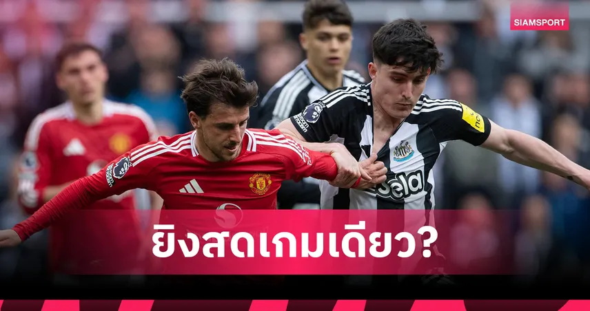แมนยู พบ นิวคาสเซิ่ล! ไขเหตุผลพรีเมียร์ลีกบ็อกซิ่งเดย์ปีนี้เตะแค่คู่เดียว