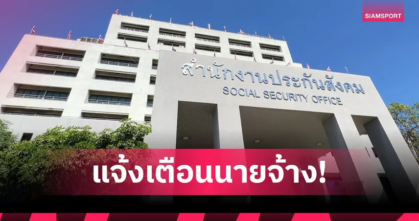 สปส. เตือนนายจ้างจ่ายเงินสมทบกองทุนเงินทดแทนปี 69 ภายใน 31 ม.ค. นี้ 