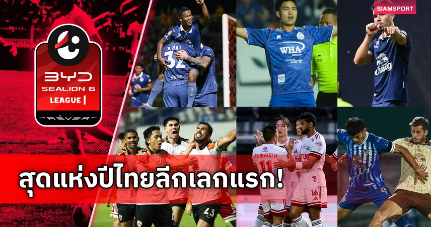 รวมที่สุดแห่งปี ไทยลีก ฤดูกาล 2025/26 เลกแรก เปิดทุกบทสรุปทีม-นักเตะ-ดราม่า 97027