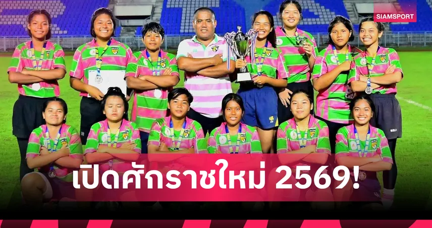 5 โรงเรียนไทย ลุยศึก รักบี้ 7 คน ชิงแชมป์เอเชีย ชิงถ้วยพระราชทาน 10-11 ม.ค.นี้ 