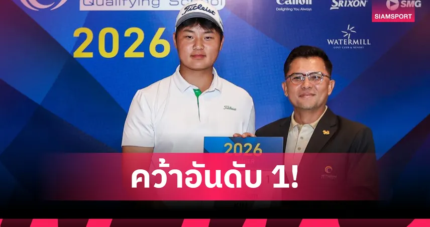 คิม มิน ชาน ซิวแชมป์คัดออลไทยแลนด์ฯ นำ 48 สวิงซิวทัวร์การ์ด 