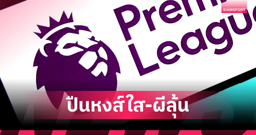 ซูเปอร์คอมพ์ฟันธง พรีเมียร์ลีก นัด 18 อาร์เซน่อล-ลิเวอร์พูลใส แมนยูสูสี