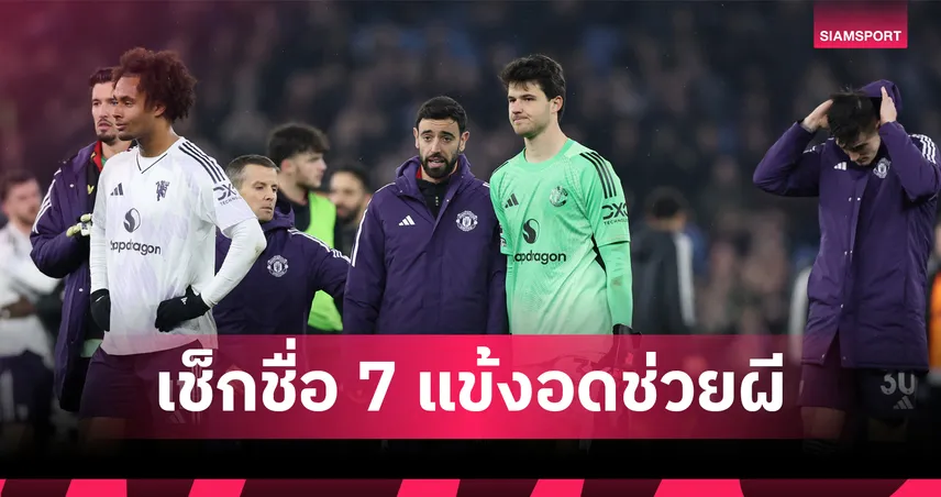 เช็กชื่อ 7 แข้งแมนยูเจ็บ-ติดภารกิจพิเศษ คาดวันคืนสนาม 97031