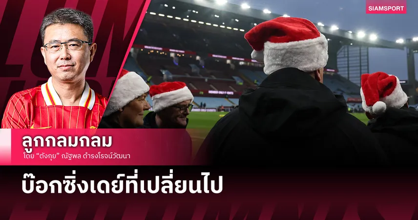 บ๊อกซิ่งเดย์ที่เปลี่ยนไป