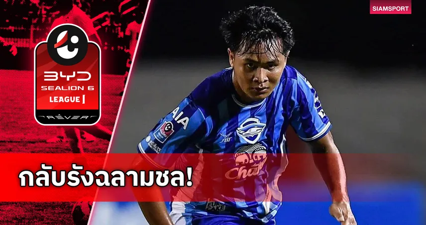 ชลบุรี เอฟซี ดึง "ยศกร บูรพา" คืนถิ่นเสริมคม หลังอดิศักดิ์พักยาว 97036