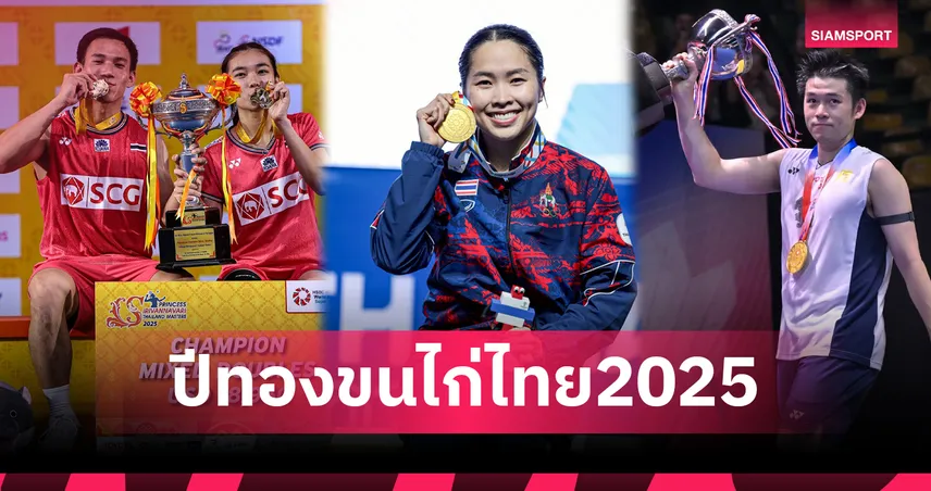 สรุปผลงานแบดมินตันปี 2025 กวาด 18 แชมป์เวิลด์ทัวร์ "วิว-บาส-เฟม" โชว์ฟอร์มกระหึ่มโลก  97037