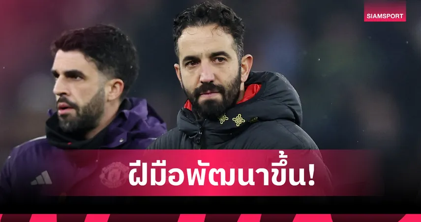 ใจเย็นลูกพี่! อโมริม ลั่นเป็นโค้ชดีขึ้นหลังเรียนรู้เยอะจากปีที่แล้ว