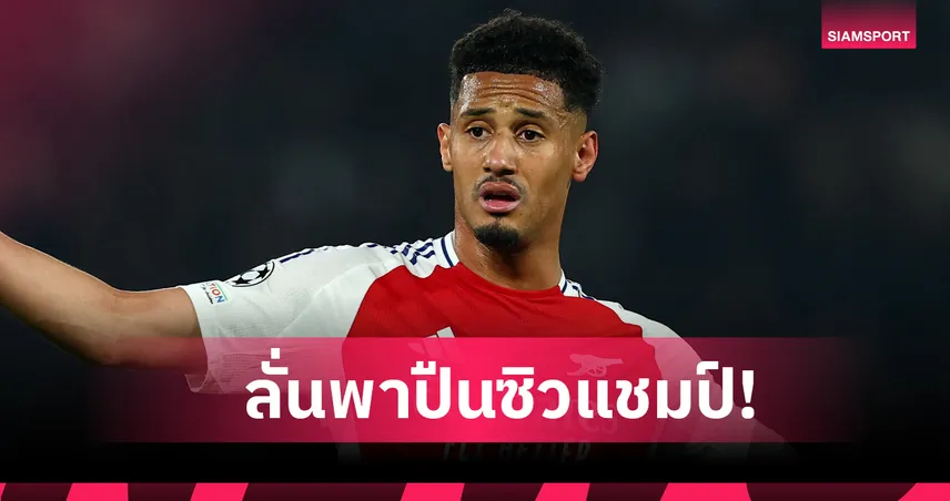 4แชมป์ได้ไหม? ซาลิบา ลั่นพา อาร์เซน่อล ยุติการรอคอยแชมป์ในปี 2026