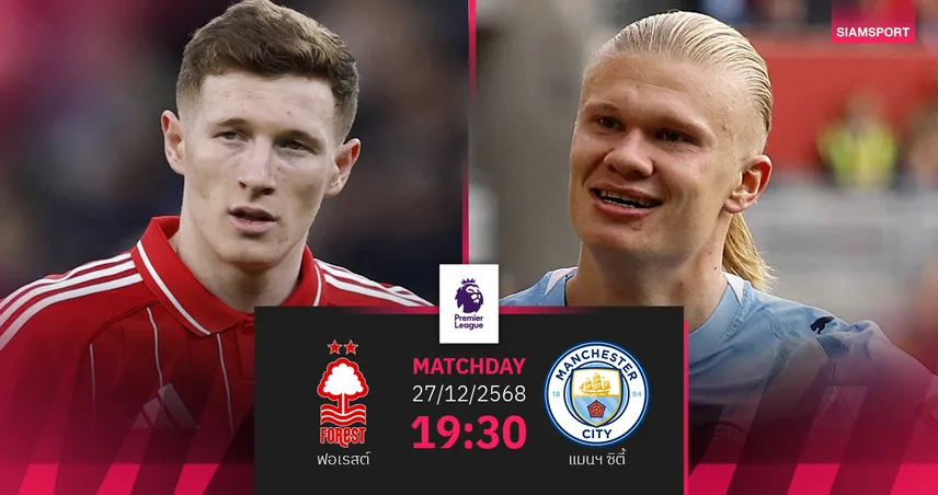 วิเคราะห์บอล ฟอเรสต์ vs แมนฯ ซิตี้ 27 ธ.ค. 68 : เรือใบฟอร์มแรงลุ้นเฮแซงจ่าฝูง 97043