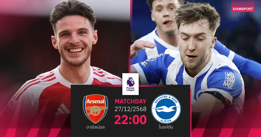 วิเคราะห์บอล อาร์เซน่อล vs ไบรท์ตัน 27 ธ.ค. : ปืนลุ้นยืดจ่าฝูง 97044