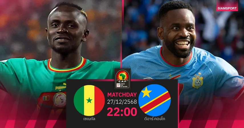 วิเคราะห์บอล เซเนกัล vs ดีอาร์ คองโก 27 ธ.ค. : ชิงตั๋วรอบน็อกเอาต์แอฟคอน 97047