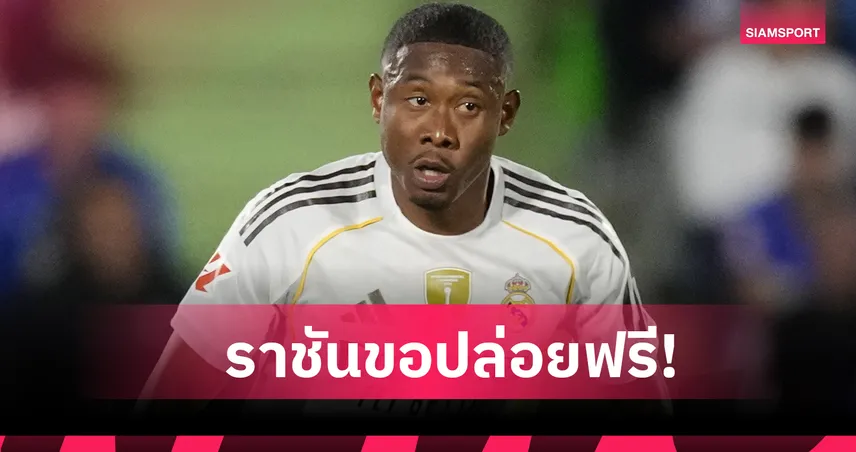 แยกย้าย! เรอัล มาดริด เตรียมปล่อยฟรี ดาวิด อลาบา หลังจบฤดูกาล 97051