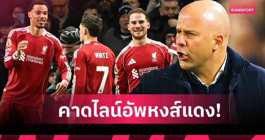 ลิเวอร์พูล พบ วูล์ฟส์:ได้เวลา เคียซ่า แล้ว! คาดไลน์อัพหงส์แดงดวลหม