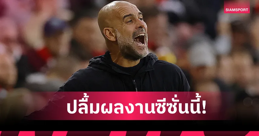 ได้ลุ้นแชมป์ทุกถ้วย! เป๊ป กวาร์ดิโอล่า พอใจผลงาน แมนซิตี้ ซีซั่นนี้ 97053