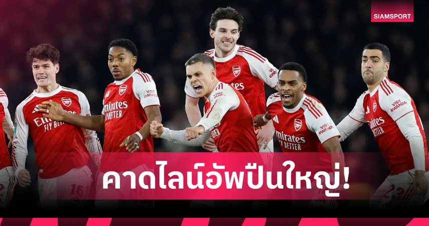 อาร์เซน่อล พบ ไบรท์ตัน: ตัวหลักแดนกลาง, แนวรุกคืนทัพ! คาดไลน์อัพปืนรับมือนกนางนวล 97054