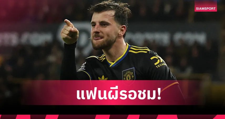 ของจริงกำลังมา! เมสัน เมาท์ มั่นใจใกล้ท็อปฟอร์มกับ แมนยู 97055