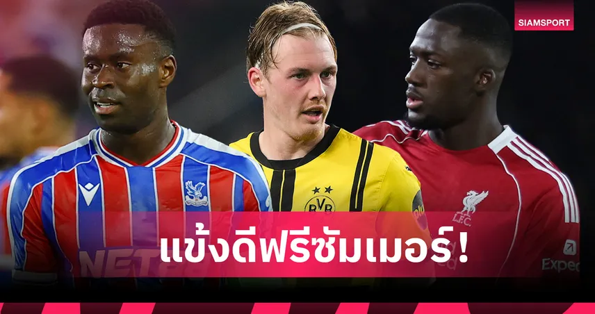 รอเซ็นฟรีล่วงหน้าเดือนม.ค.! 20 นักเตะชั้นดีเตรียมหมดสัญญาซัมเมอร์ปี 2026