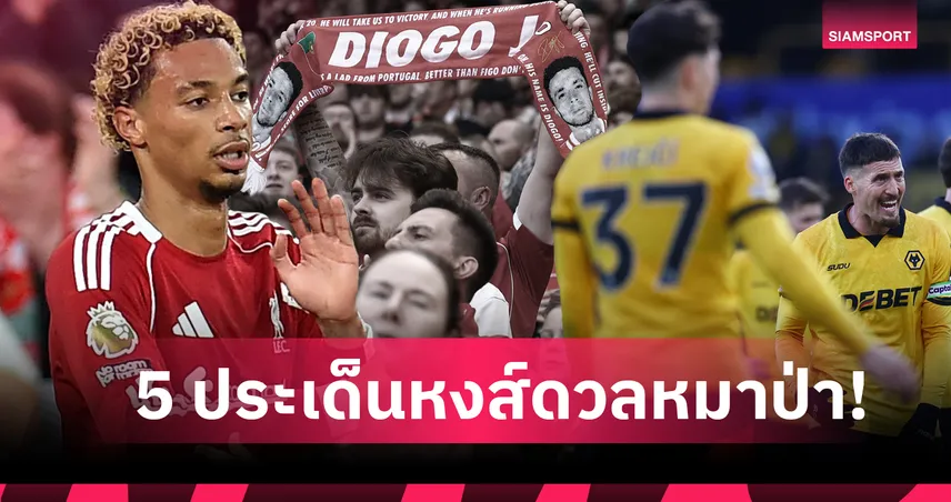 ลิเวอร์พูล พบ วูล์ฟส์: ไฮไลต์โชต้า, จบปีให้ดีที่สุด! 5 ข้อน่าสนใจหงส์ดวลหมาป่า