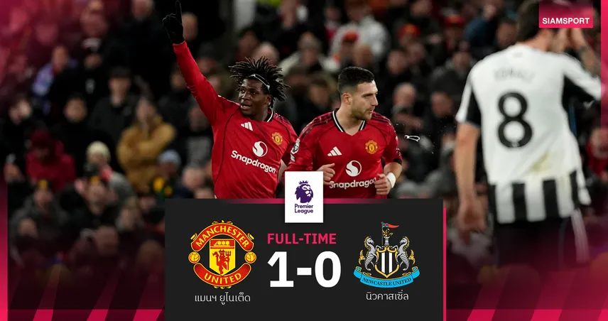ผลบอล แมนยู 1-0 นิวคาสเซิ่ล : ดอร์กู ซัดชัย!ผีแดงเชือดสาลิกาดงขึ้นที่ 5 พรีเมียร์ลีก