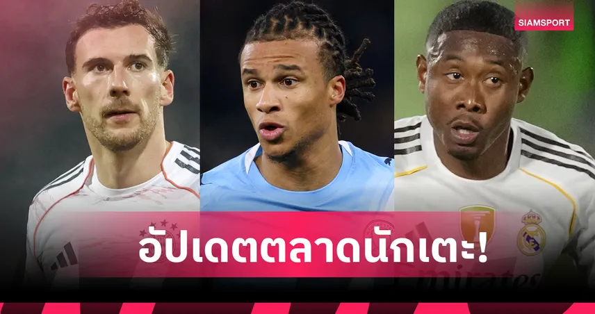 แมนยู จ้องเด็กเก่า, ลิเวอร์พูล เล็ง รามอส! อัปเดตข่าวเด่นตลาดนักเตะ (27 ธ.ค. 68)