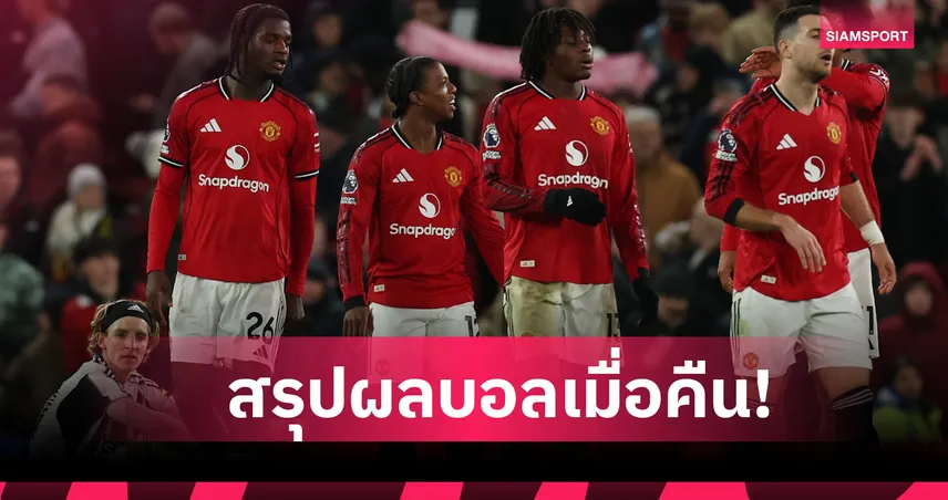 สรุปผลบอล (26 ธ.ค. 68) : แมนยู เก็บชัยแต่เหนื่อยเชือด นิวคาสเซิ่ล-อียิปต์ เฮลิ่วเข้ารอบ  97060