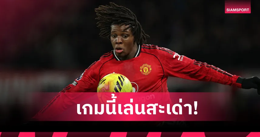 เฉิดฉายบทบาทปีกขวา! ส่องฟอร์ม แพทริค ดอร์กู ซัดประตูชัยนำ แมนยู คว่ำ นิวคาสเซิ่ล