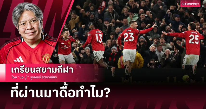 ที่ผ่านมาดื้อทำไม? เมื่ออโมริมพา แมนยู ชนะ นิวคาสเซิ่ล แบบมีคำถาม