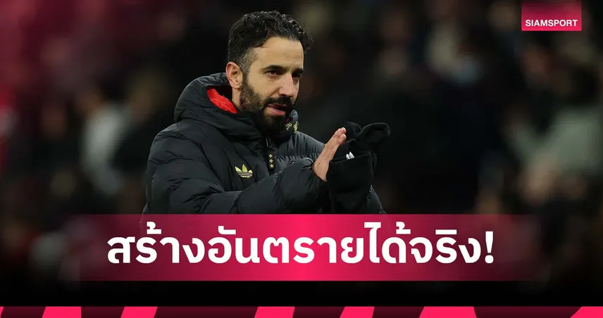 มีบทเรียน! อโมริม เผยเหตุผลปรับแผน แมนยู ใช้หลัง 4 ดับ นิวคาสเซิ่ล 97068