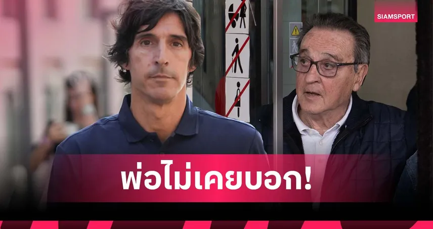 ยังไงกันแน่? ลูกอดีตบิ๊กวงการเปาเผย พ่อไม่เคยบอกรับเงิน บาร์เซโลน่า