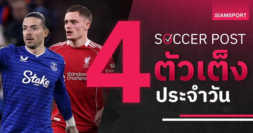 ชี้ 4 ตัวเต็งบอลน่าเชียร์ 27 ธ.ค. 68 : ทีเด็ดบอลวันนี้ เอฟเวอร์ตันลุ้นเฮ, ลิเวอร์พูลน่าเชียร์