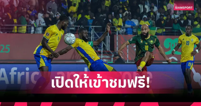 ส่งผลถึงรายได้! ศึก แอฟริกา คัพ ออฟ เนชั่นส์ มีเงื่อนไขเปิดเข้าชมฟรี