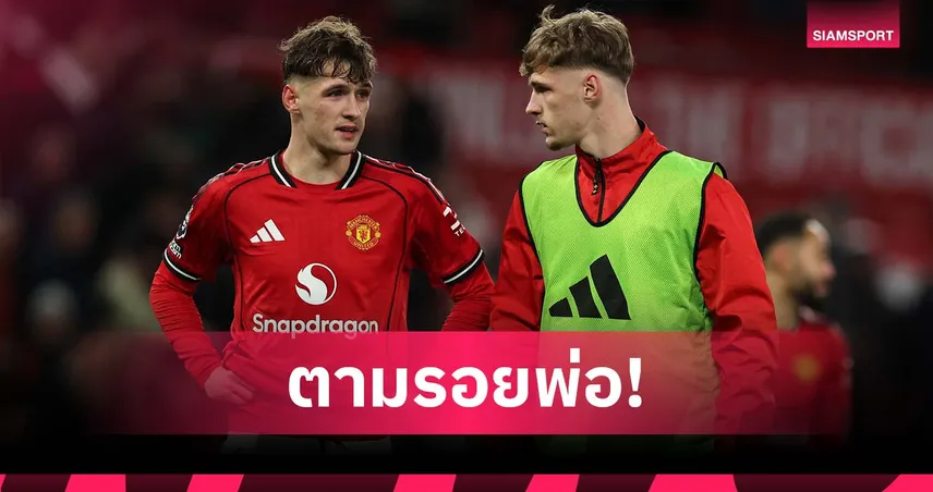 พ่อต้องภูมิใจ! ฝาแฝดเฟล็ทเชอร์ ติดสำรองพร้อมกันเกม แมนยู เฉือน นิวคาสเซิ่ล