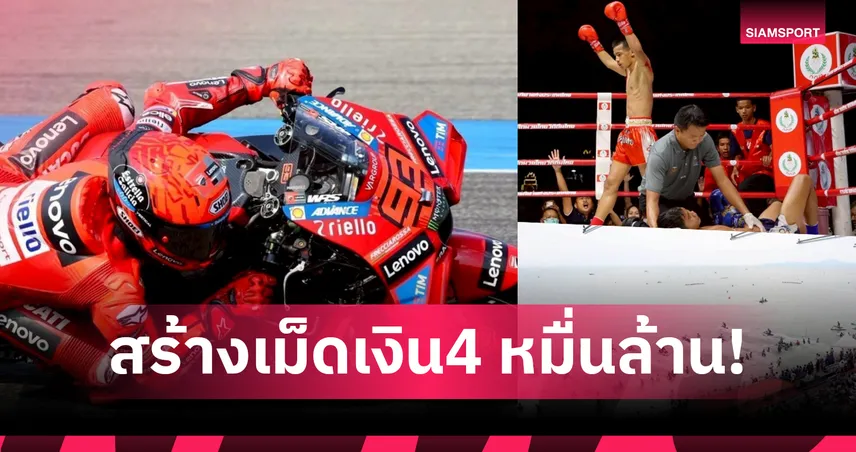 กกท.พอใจปี 68 กีฬาไทยโกยเศรษฐกิจ 4 หมื่นล้าน ลุยเวิลด์คลาสอีเวนต์ปี 69 97078