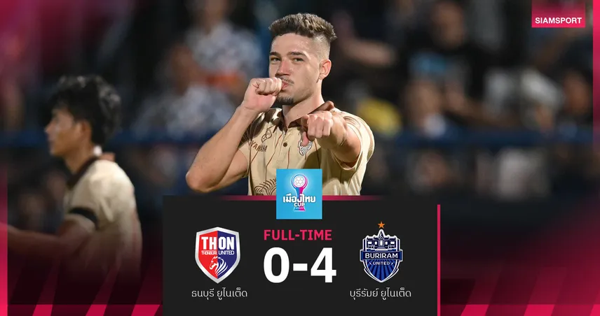  บุรีรัมย์ ถล่ม ธนบุรี ยูฯ 4-0 บิสโซลีเบิ้ล ลอยลำ16ทีม ศึกเมืองไทย คัพ  97082