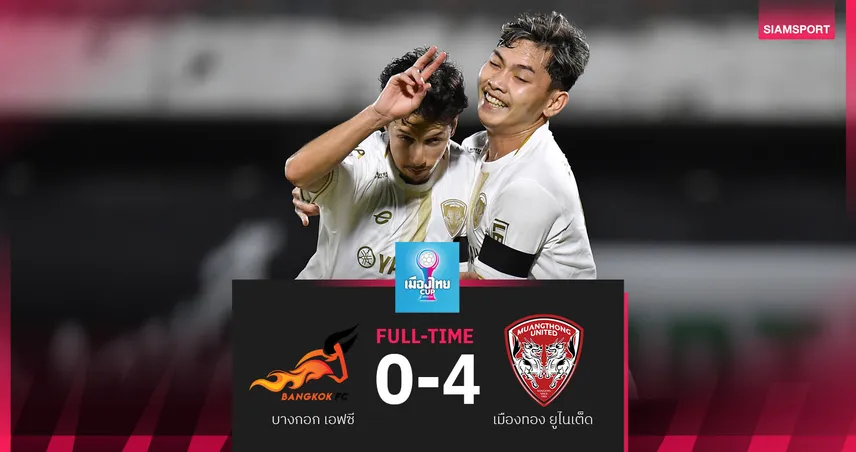 เมืองทอง บุกถล่ม บางกอก 4-0 ฉลุย16ทีม เมืองไทย คัพ 2025/26 97087