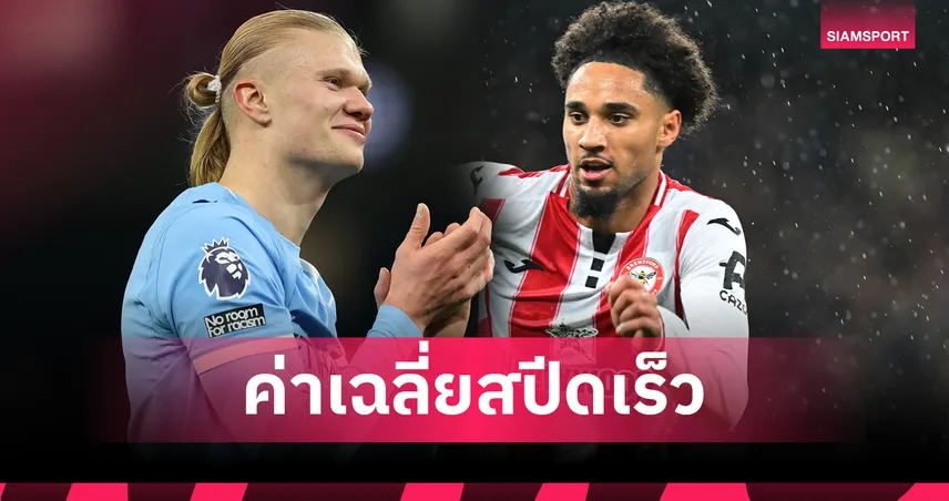 ฮาลันด์-โซโบซไล ติดโผ! 10 แข้งสายสปีดฤดูกาล 2025/26  97088