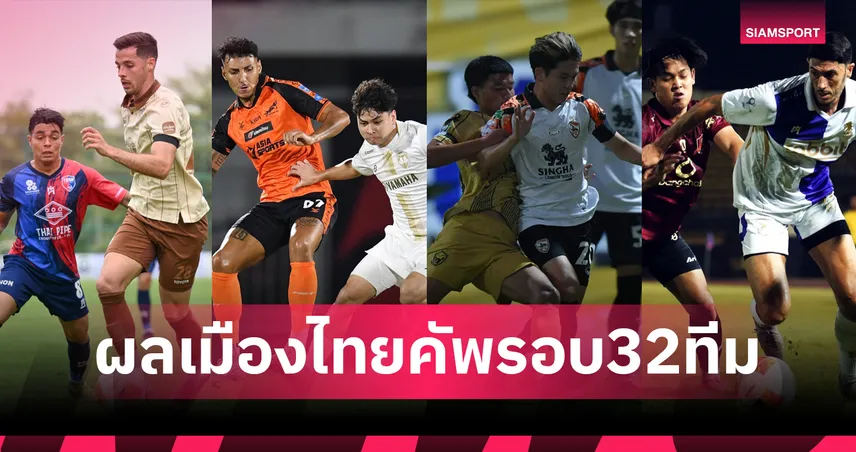 เมืองไทย คัพ 2025/26 รอบ 32 ทีม! บุรีรัมย์-เมืองทองลิ่ว ทัพหลวงพลิกโค่นเชียงราย 97089