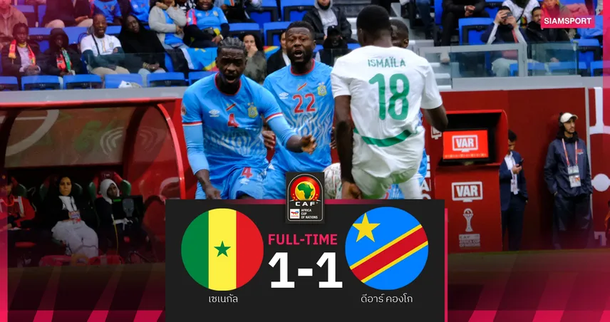 ผลบอล เซเนกัล 1-1 ดีอาร์ คองโก : มาเน่ ยิงไล่เจ๊า! ชี้ชะตาลิ่วรอบ 16 ทีมนัดสุดท้าย 97092