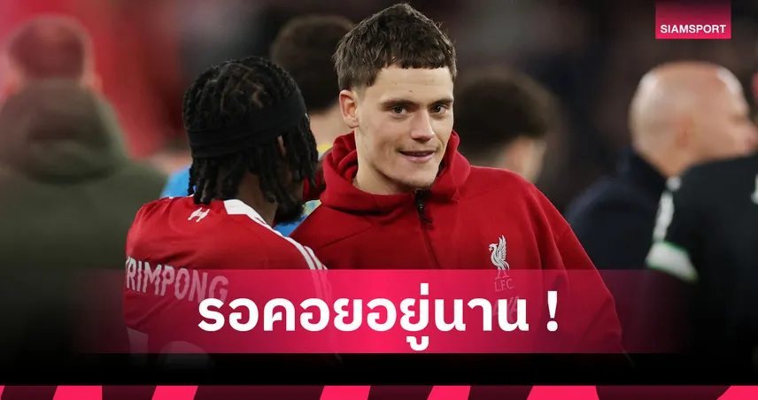ลิเวอร์พูล2-1วูล์ฟส์! เวียร์ตซ์ ชื่นมื่นวันนี้ที่รอคอยหลังสอยเม็ดแรกให้หงส์