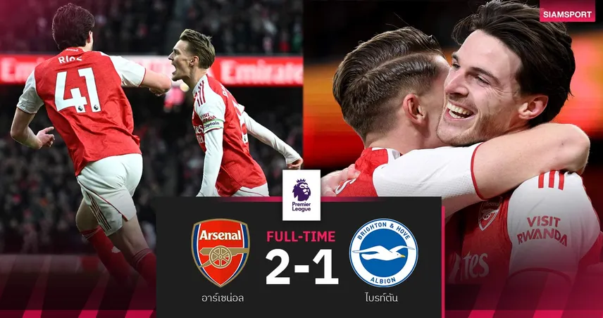 ผลบอล อาร์เซน่อล 2-1 ไบรท์ตัน: ปืนเฉือนหืด! ทวงจ่าฝูงคืนจากแมนซิตี้