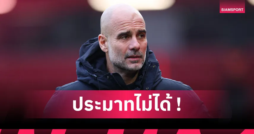 ฟอเรสต์1-2แมนซิตี้! เป๊ป ชี้ซีซั่นยังยาวไกลใครนำฝูงไม่สำคัญ