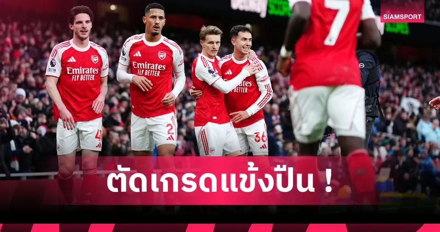 อาร์เซน่อล 2-1 ไบรท์ตัน : ไรซ์-โอเดอการ์ด แจ่ม! ตัดเกรดแข้งปืนใหญ่เกมสอยนางนวล
