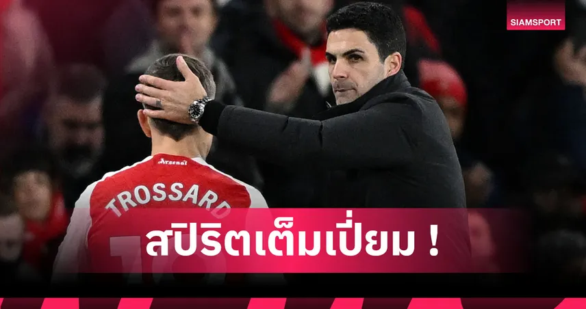 อาร์เซน่อล 2-1 ไบรท์ตัน : สกอร์น่าขาดลอย! มิเกล อาร์เตต้า ปลื้มฟอร์มปืนเกมเชือดนางนวล