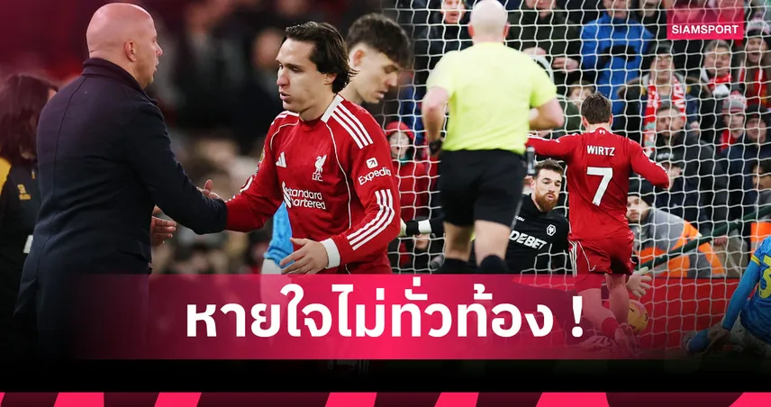ลิเวอร์พูล2-1วูล์ฟส์:เวียร์ตซ์ นับหนึ่ง,เซ็ตพีซหวิดทำพัง! 5 ประเด็นหงส์หืดจับคว่ำทีมบ๊วยลิ้นห้อย