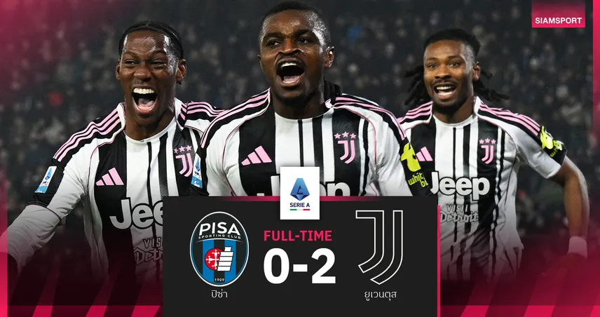ผลบอล ปิซ่า 0-2 ยูเวนตุส : ม้าลายขึ้นที่3! ซิวชัยส่งท้ายปีจี้จ่าฝูงแต้มเดียว 97107