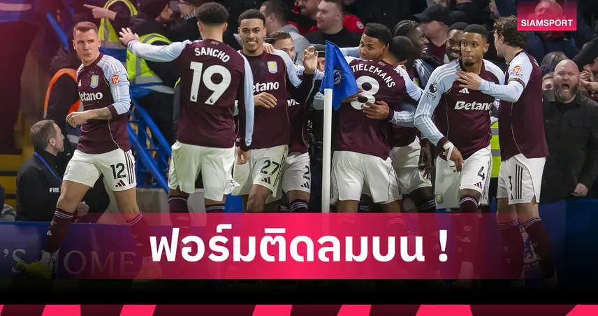 เชลซี1-2แอสตัน วิลล่า! เช็กชื่อเหยื่อ เอเมรี่ หลังพาสิงห์ผงาดสร้างสถิติเฮ11นัดรวด 97111